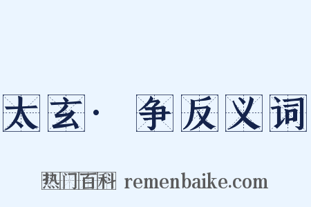 太玄·争反义词是什么意思的图片